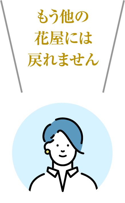 もう他の花屋には戻れません